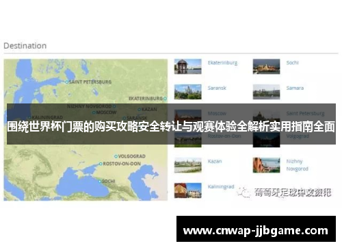 围绕世界杯门票的购买攻略安全转让与观赛体验全解析实用指南全面 围绕世界杯门票的购买攻略安全转让与观赛体验全解析实用指南全面