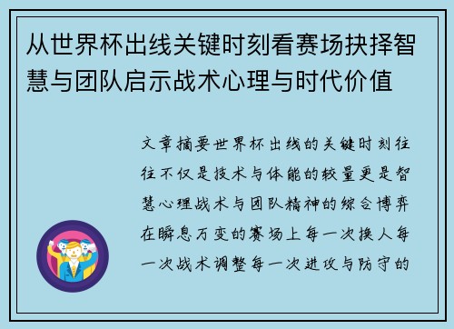 从世界杯出线关键时刻看赛场抉择智慧与团队启示战术心理与时代价值 从世界杯出线关键时刻看赛场抉择智慧与团队启示战术心理与时代价值