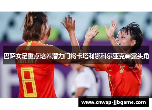 巴萨女足重点培养潜力门将卡塔利娜科尔亚克崭露头角 巴萨女足重点培养潜力门将卡塔利娜科尔亚克崭露头角