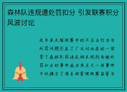 森林队违规遭处罚扣分 引发联赛积分风波讨论