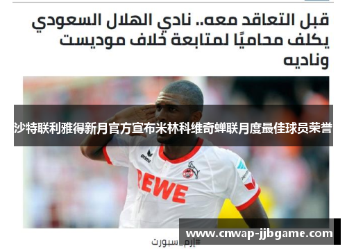沙特联利雅得新月官方宣布米林科维奇蝉联月度最佳球员荣誉 沙特联利雅得新月官方宣布米林科维奇蝉联月度最佳球员荣誉