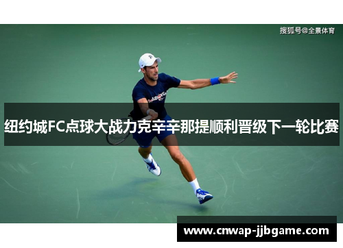 纽约城FC点球大战力克辛辛那提顺利晋级下一轮比赛