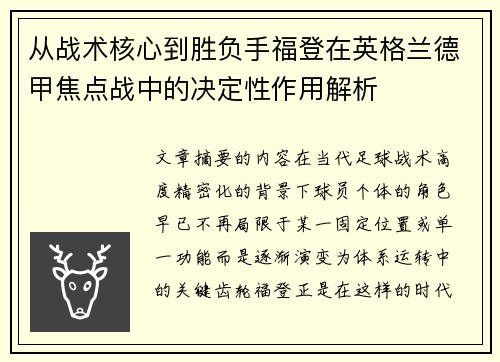 从战术核心到胜负手福登在英格兰德甲焦点战中的决定性作用解析