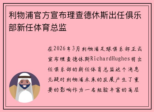 利物浦官方宣布理查德休斯出任俱乐部新任体育总监