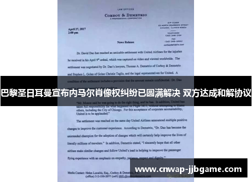 巴黎圣日耳曼宣布内马尔肖像权纠纷已圆满解决 双方达成和解协议 巴黎圣日耳曼宣布内马尔肖像权纠纷已圆满解决 双方达成和解协议