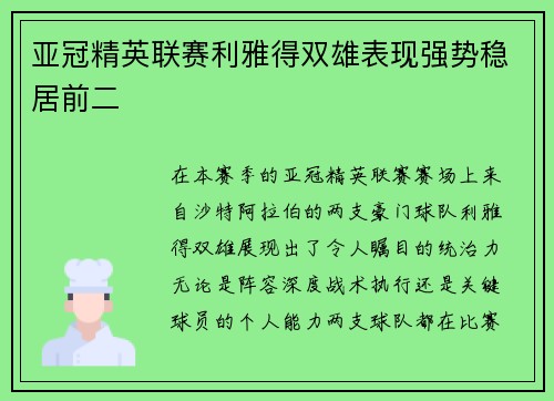 亚冠精英联赛利雅得双雄表现强势稳居前二 亚冠精英联赛利雅得双雄表现强势稳居前二