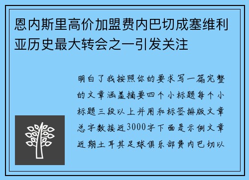 恩内斯里高价加盟费内巴切成塞维利亚历史最大转会之一引发关注 恩内斯里高价加盟费内巴切成塞维利亚历史最大转会之一引发关注