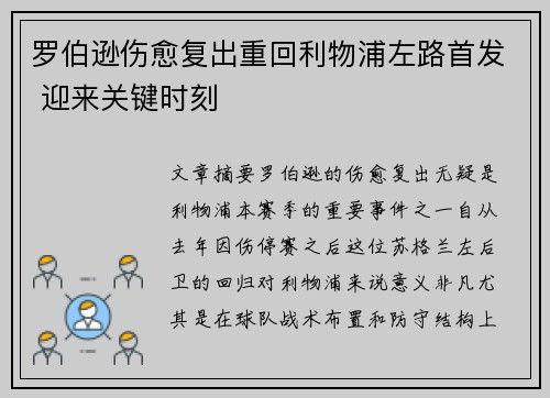 罗伯逊伤愈复出重回利物浦左路首发 迎来关键时刻 罗伯逊伤愈复出重回利物浦左路首发 迎来关键时刻