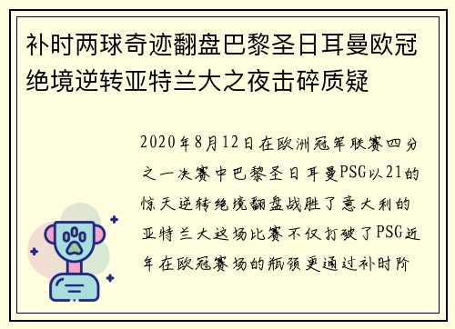 补时两球奇迹翻盘巴黎圣日耳曼欧冠绝境逆转亚特兰大之夜击碎质疑