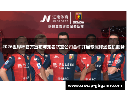 2026世界杯官方宣布与知名航空公司合作开通专属球迷包机服务