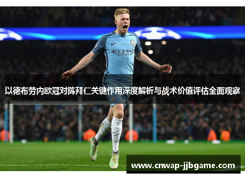 以德布劳内欧冠对阵拜仁关键作用深度解析与战术价值评估全面观察