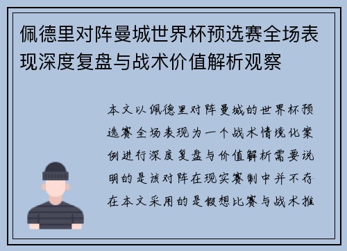佩德里对阵曼城世界杯预选赛全场表现深度复盘与战术价值解析观察 佩德里对阵曼城世界杯预选赛全场表现深度复盘与战术价值解析观察