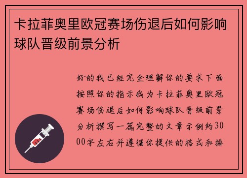 卡拉菲奥里欧冠赛场伤退后如何影响球队晋级前景分析 卡拉菲奥里欧冠赛场伤退后如何影响球队晋级前景分析