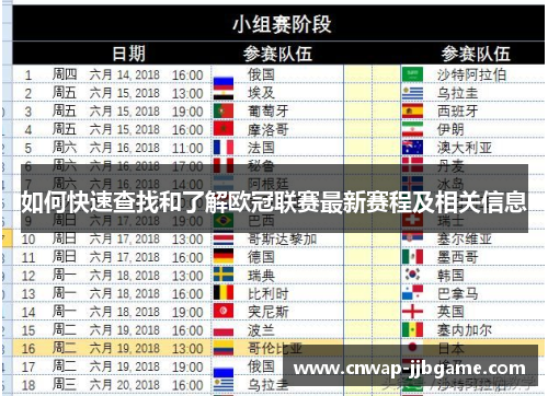 如何快速查找和了解欧冠联赛最新赛程及相关信息 如何快速查找和了解欧冠联赛最新赛程及相关信息