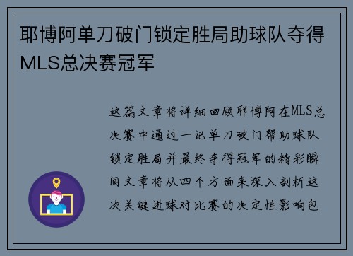 耶博阿单刀破门锁定胜局助球队夺得MLS总决赛冠军