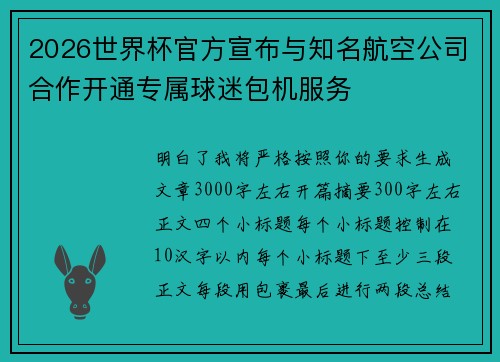 2026世界杯官方宣布与知名航空公司合作开通专属球迷包机服务 2026世界杯官方宣布与知名航空公司合作开通专属球迷包机服务