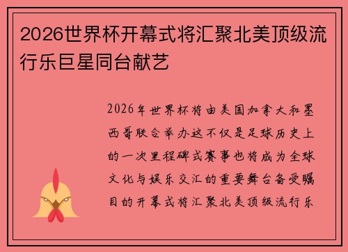 2026世界杯开幕式将汇聚北美顶级流行乐巨星同台献艺