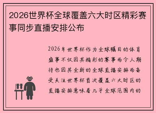 2026世界杯全球覆盖六大时区精彩赛事同步直播安排公布 2026世界杯全球覆盖六大时区精彩赛事同步直播安排公布