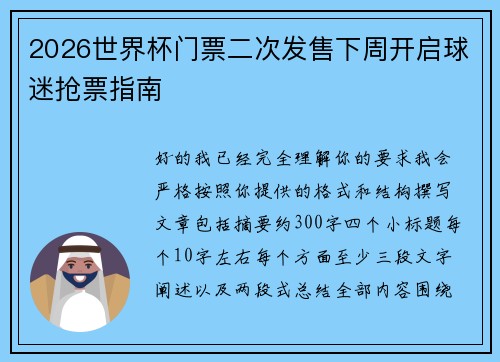 2026世界杯门票二次发售下周开启球迷抢票指南 2026世界杯门票二次发售下周开启球迷抢票指南