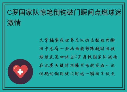C罗国家队惊艳倒钩破门瞬间点燃球迷激情 C罗国家队惊艳倒钩破门瞬间点燃球迷激情