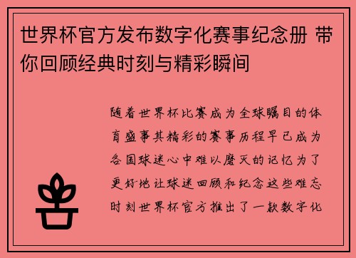 世界杯官方发布数字化赛事纪念册 带你回顾经典时刻与精彩瞬间 世界杯官方发布数字化赛事纪念册 带你回顾经典时刻与精彩瞬间