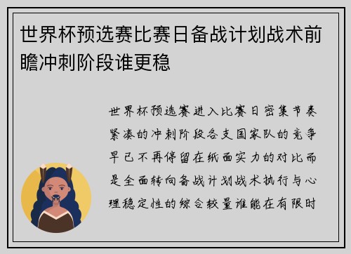 世界杯预选赛比赛日备战计划战术前瞻冲刺阶段谁更稳