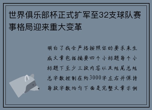 世界俱乐部杯正式扩军至32支球队赛事格局迎来重大变革