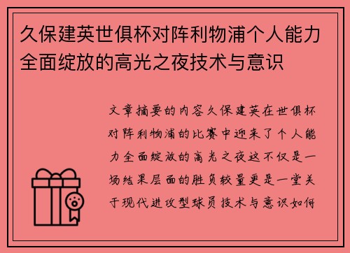久保建英世俱杯对阵利物浦个人能力全面绽放的高光之夜技术与意识 久保建英世俱杯对阵利物浦个人能力全面绽放的高光之夜技术与意识