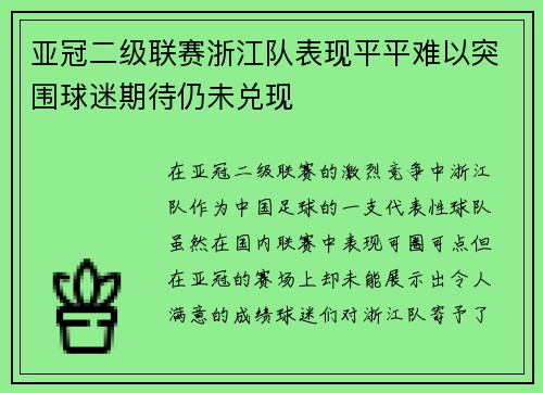 亚冠二级联赛浙江队表现平平难以突围球迷期待仍未兑现 亚冠二级联赛浙江队表现平平难以突围球迷期待仍未兑现