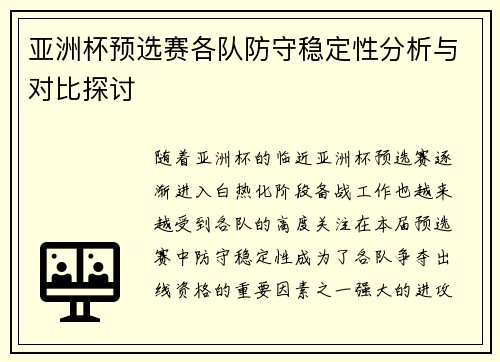 亚洲杯预选赛各队防守稳定性分析与对比探讨 亚洲杯预选赛各队防守稳定性分析与对比探讨