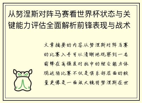 从努涅斯对阵马赛看世界杯状态与关键能力评估全面解析前锋表现与战术价值 从努涅斯对阵马赛看世界杯状态与关键能力评估全面解析前锋表现与战术价值