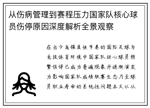从伤病管理到赛程压力国家队核心球员伤停原因深度解析全景观察 从伤病管理到赛程压力国家队核心球员伤停原因深度解析全景观察