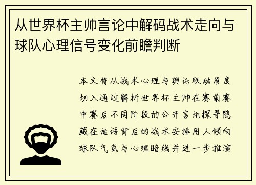 从世界杯主帅言论中解码战术走向与球队心理信号变化前瞻判断