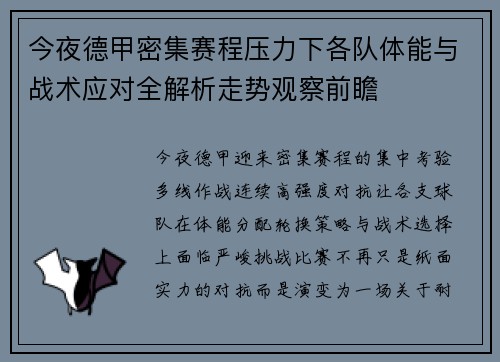 今夜德甲密集赛程压力下各队体能与战术应对全解析走势观察前瞻