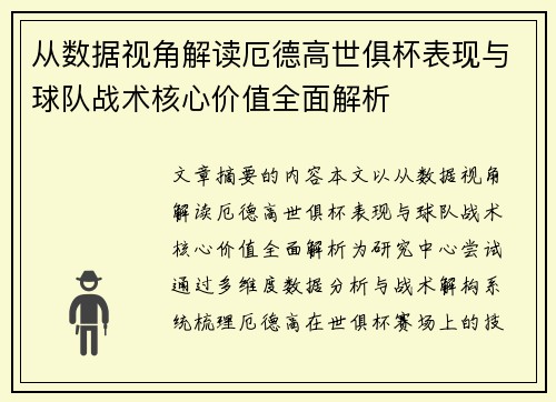 从数据视角解读厄德高世俱杯表现与球队战术核心价值全面解析 从数据视角解读厄德高世俱杯表现与球队战术核心价值全面解析
