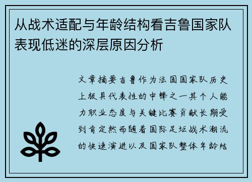 从战术适配与年龄结构看吉鲁国家队表现低迷的深层原因分析 从战术适配与年龄结构看吉鲁国家队表现低迷的深层原因分析