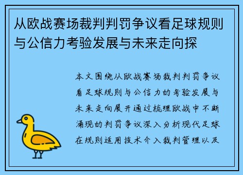 从欧战赛场裁判判罚争议看足球规则与公信力考验发展与未来走向探 从欧战赛场裁判判罚争议看足球规则与公信力考验发展与未来走向探