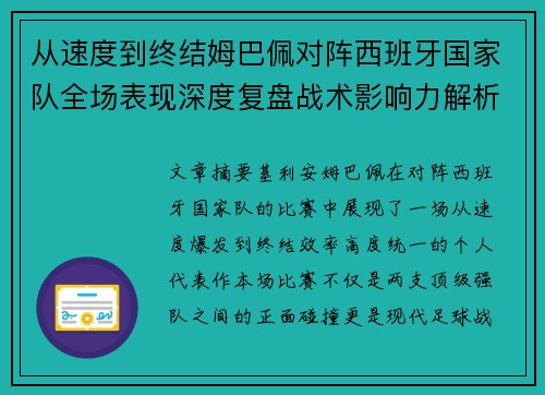 从速度到终结姆巴佩对阵西班牙国家队全场表现深度复盘战术影响力解析