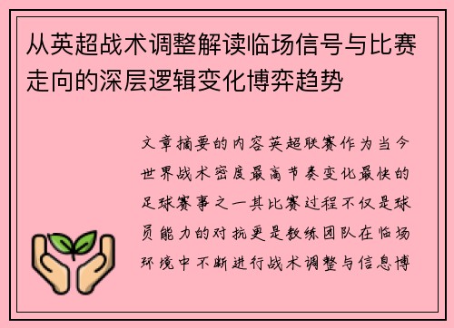 从英超战术调整解读临场信号与比赛走向的深层逻辑变化博弈趋势 从英超战术调整解读临场信号与比赛走向的深层逻辑变化博弈趋势