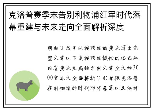克洛普赛季末告别利物浦红军时代落幕重建与未来走向全面解析深度