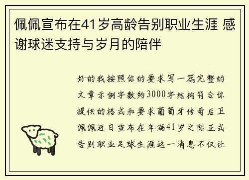 佩佩宣布在41岁高龄告别职业生涯 感谢球迷支持与岁月的陪伴 佩佩宣布在41岁高龄告别职业生涯 感谢球迷支持与岁月的陪伴