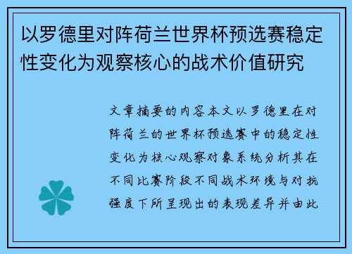 以罗德里对阵荷兰世界杯预选赛稳定性变化为观察核心的战术价值研究 以罗德里对阵荷兰世界杯预选赛稳定性变化为观察核心的战术价值研究