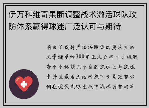 伊万科维奇果断调整战术激活球队攻防体系赢得球迷广泛认可与期待