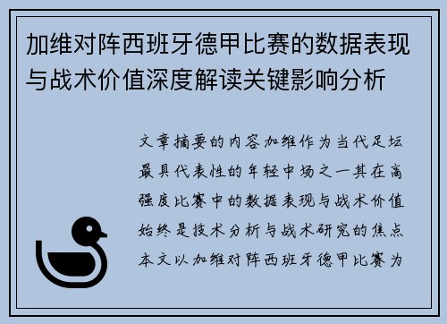 加维对阵西班牙德甲比赛的数据表现与战术价值深度解读关键影响分析 加维对阵西班牙德甲比赛的数据表现与战术价值深度解读关键影响分析