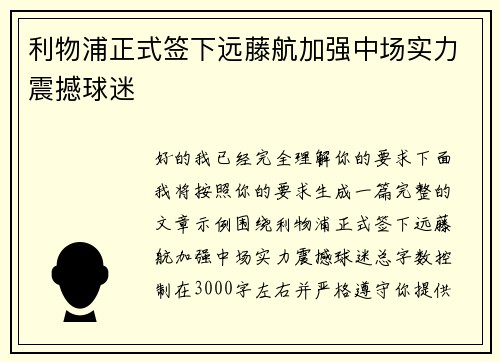 利物浦正式签下远藤航加强中场实力震撼球迷 利物浦正式签下远藤航加强中场实力震撼球迷