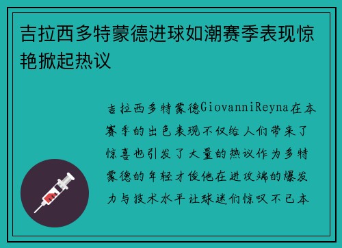 吉拉西多特蒙德进球如潮赛季表现惊艳掀起热议 吉拉西多特蒙德进球如潮赛季表现惊艳掀起热议