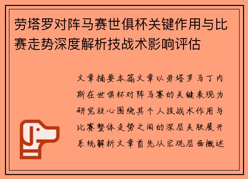 劳塔罗对阵马赛世俱杯关键作用与比赛走势深度解析技战术影响评估