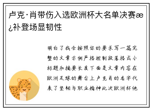 卢克·肖带伤入选欧洲杯大名单决赛替补登场显韧性 卢克·肖带伤入选欧洲杯大名单决赛替补登场显韧性