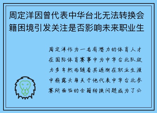 周定洋因曾代表中华台北无法转换会籍困境引发关注是否影响未来职业生涯 周定洋因曾代表中华台北无法转换会籍困境引发关注是否影响未来职业生涯