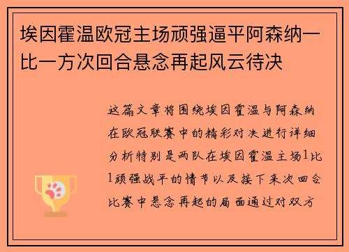埃因霍温欧冠主场顽强逼平阿森纳一比一方次回合悬念再起风云待决
